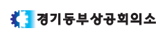 경기동부상공회의소 로고 사진