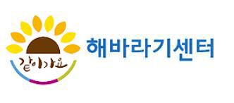 경기해바라기센터 로고 사진
