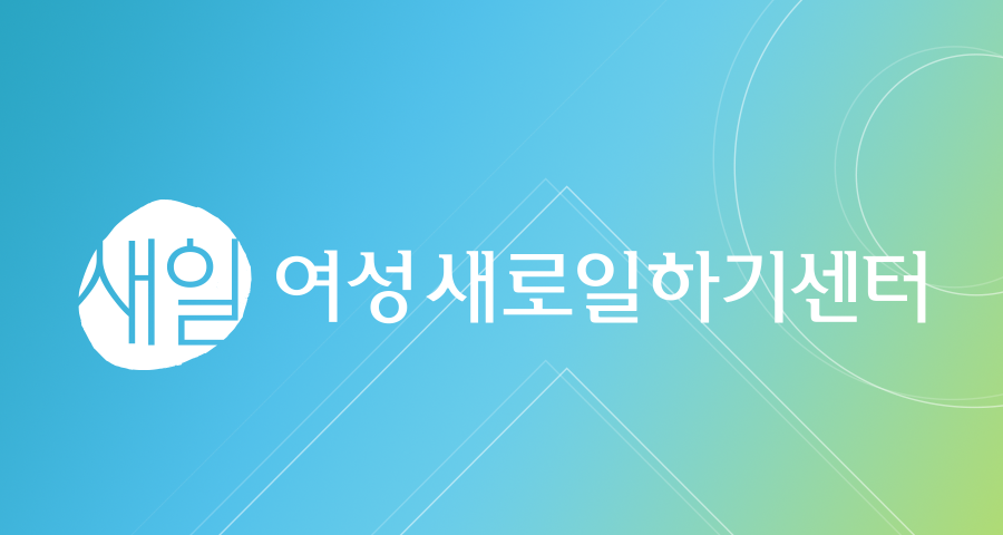 경남여성새로일하기센터 로고 사진