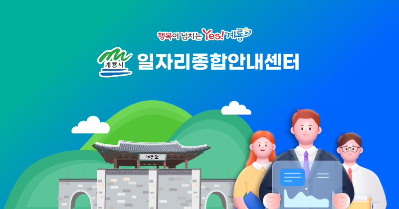 계룡시일자리종합지원센터 로고 사진