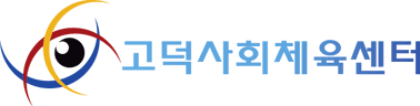 고덕사회체육센터 로고 사진