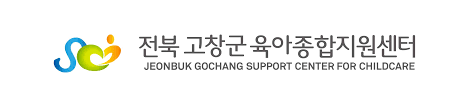 고창군 육아종합지원센터 로고 사진