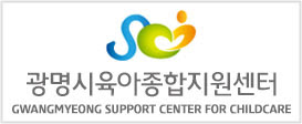 광명시육아종합지원센터 로고 사진
