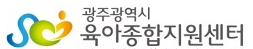 광주광역시 육아종합지원센터 로고 사진