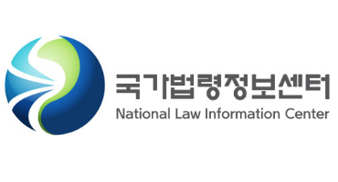 국가법령정보센터 로고 사진