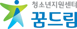 꿈드림센터 로고 사진