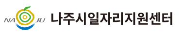 나주일자리지원센터 로고 사진