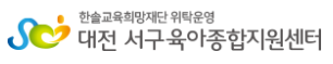 대전서구육아종합지원센터 로고 사진