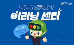 도로교통공단이러닝센터 로고 사진