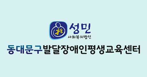 동대문구발달장애인평생교육센터 로고 사진