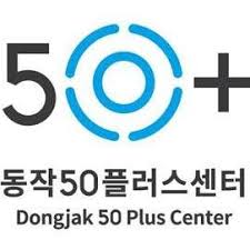 동작50플러스센터 로고 사진