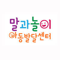 말과놀이아동발달센터 로고 사진