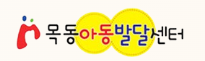 목동아동발달센터 로고 사진