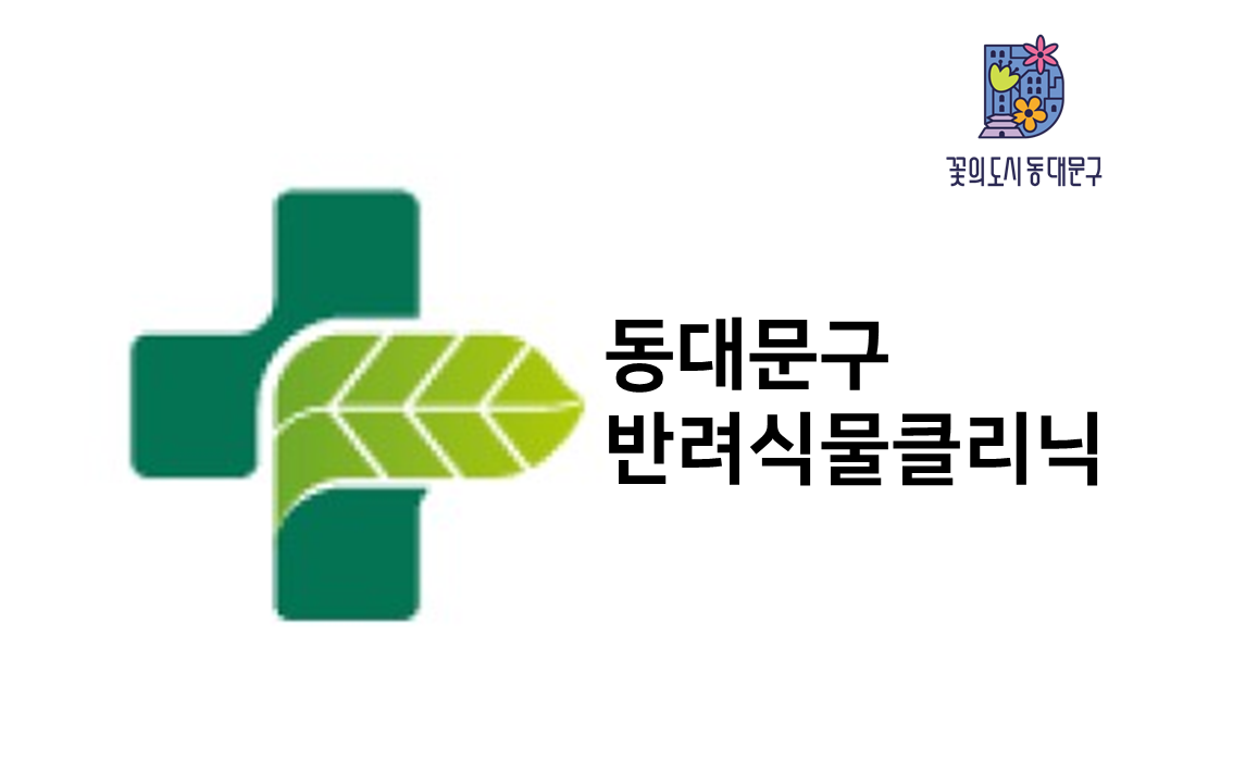 반려식물클리닉센터 로고 사진