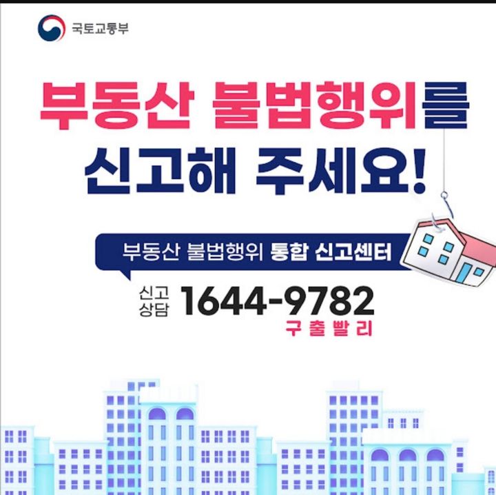 부동산불법행위통합신고센터 로고 사진
