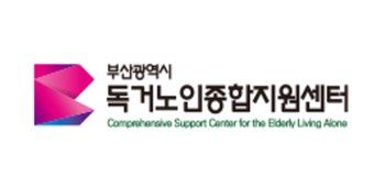 부산시 독거노인종합지원센터 로고 사진