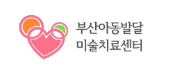부산아동발달 미술치료센터 로고 사진