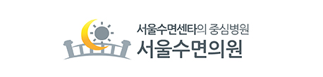 서울수면센터 로고 사진