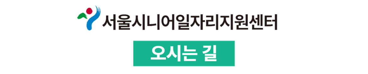 서울시니어일자리센터 로고 사진