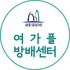 서초여성가족플라자 방배센터 로고 사진