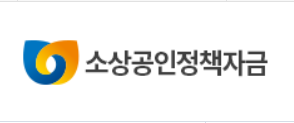 소상공인정책자금 로고 사진