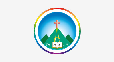 시온선교센터 로고 사진