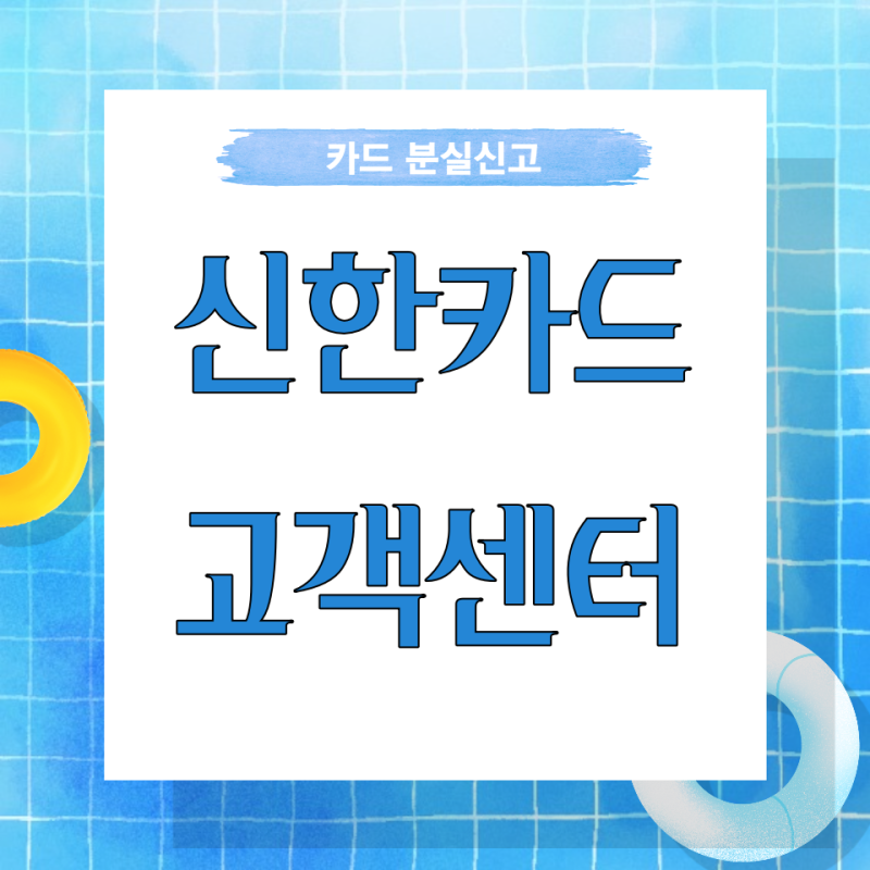신한카드분실신고전화번호안내 로고 사진