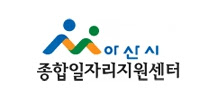 아산시일자리센터 로고 사진