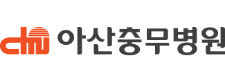 아산충무병원 로고 사진