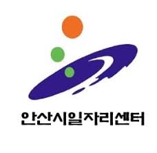 안산일자리센터 로고 사진
