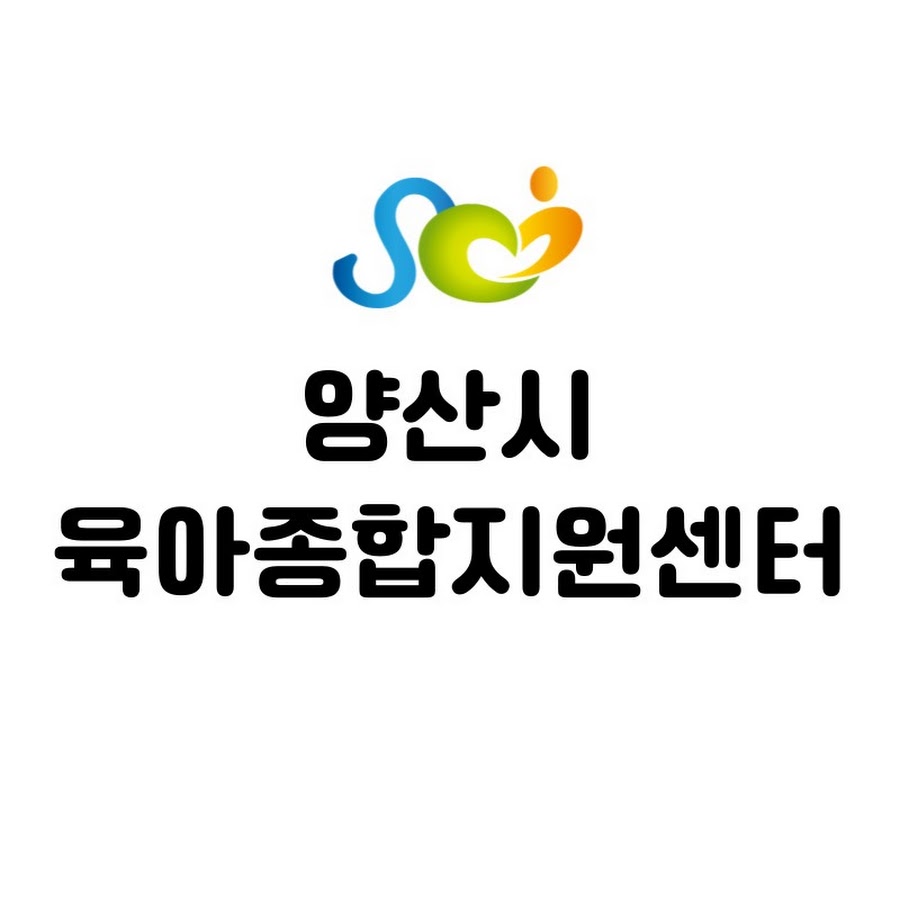 양산시육아종합지원센터 로고 사진