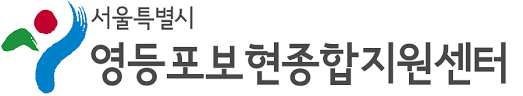 영등포보현종합지원센터 로고 사진