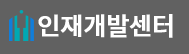 인재개발센터 로고 사진