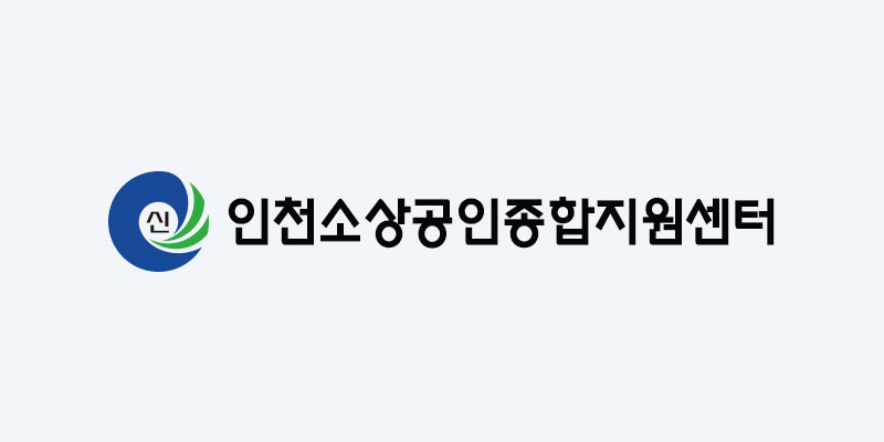 인천소상공인종합지원센터 로고 사진