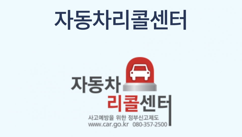 자동차리콜센터 로고 사진