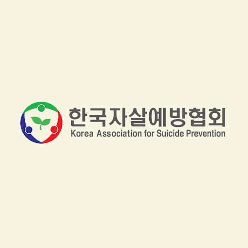 자살상담센터 한국자살예방협회 로고 사진