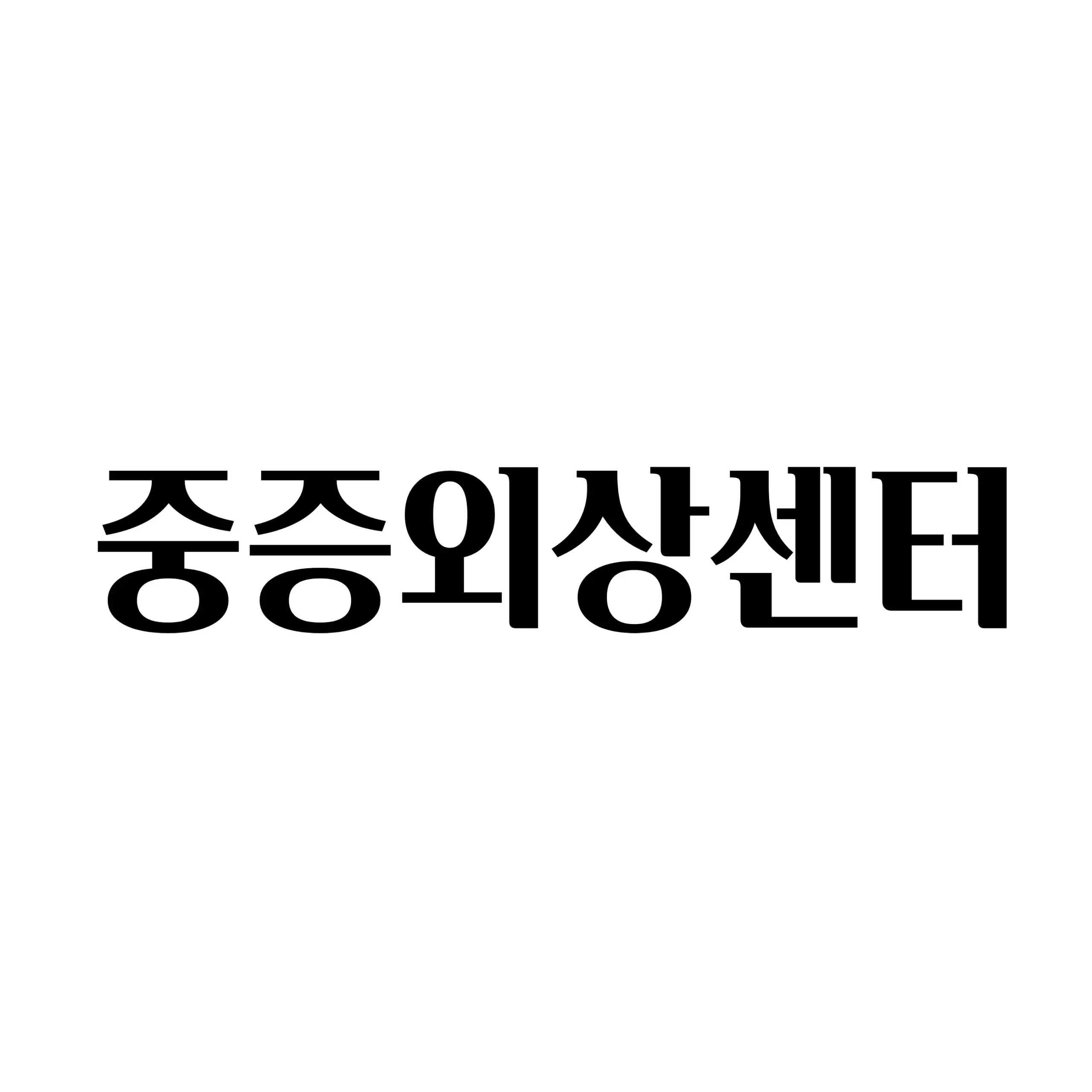 중중외상센터 로고 사진