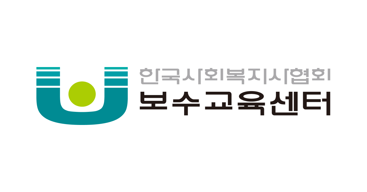한국사회복지보수교육센터 로고 사진