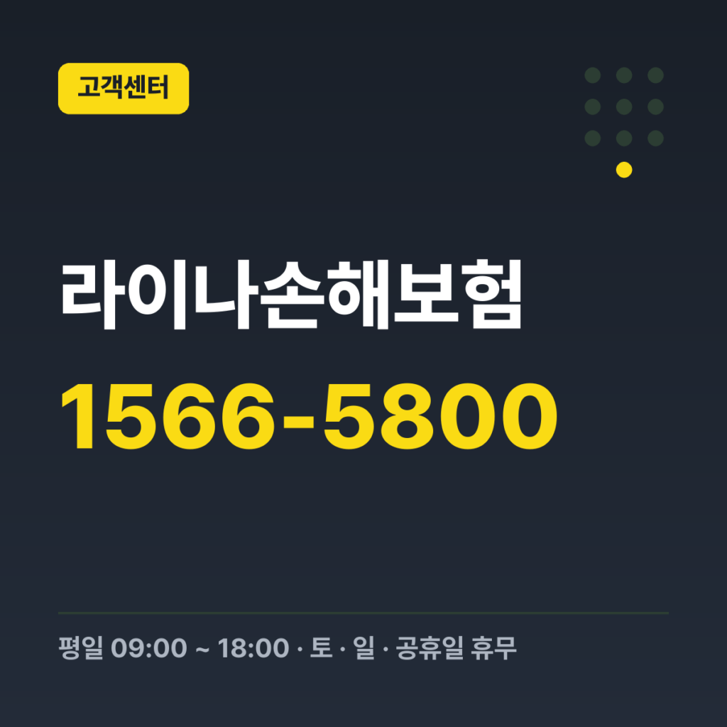 라이나손해보험 대표 고객센터 1566-5800 · 평일 09:00 ~ 18:00 · 토 · 일 · 공휴일 휴무