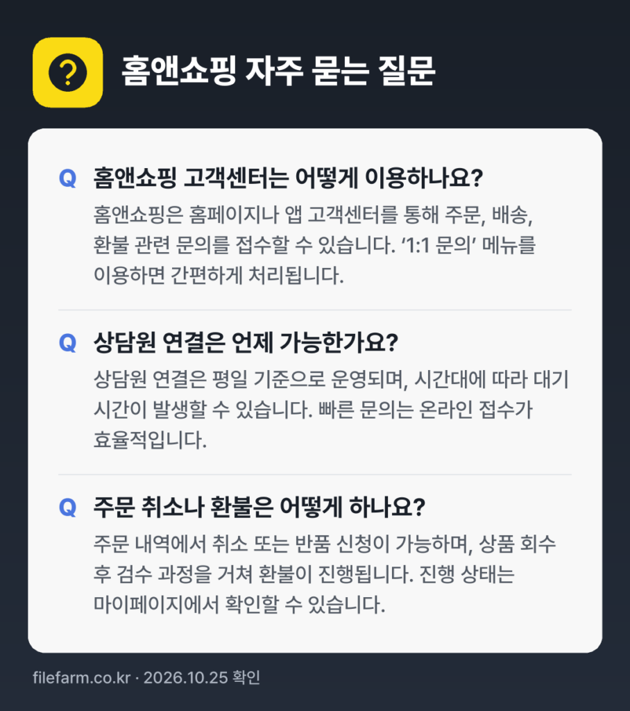 홈앤쇼핑 자주 묻는 질문: 홈앤쇼핑 고객센터는 어떻게 이용하나요? / 상담원 연결은 언제 가능한가요? / 주문 취소나 환불은 어떻게 하나요?