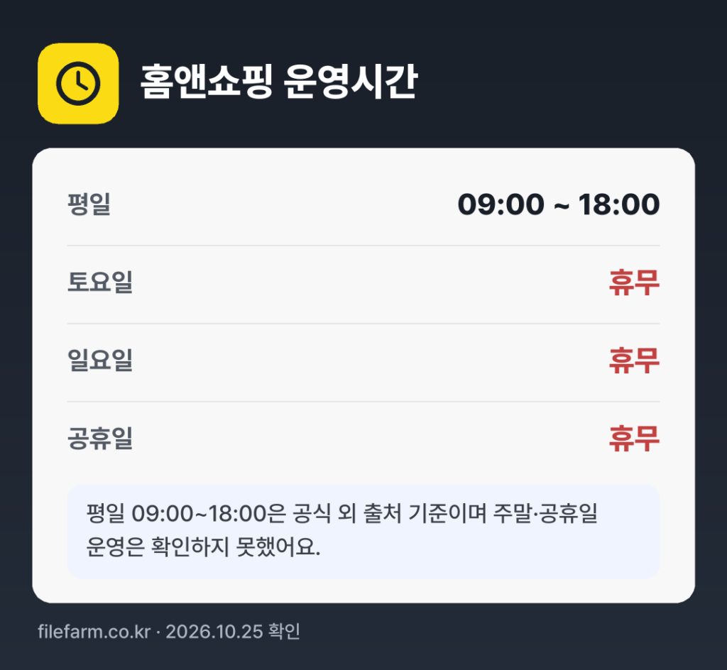 홈앤쇼핑 운영시간: 평일 09:00 ~ 18:00 · 토 · 일 · 공휴일 휴무