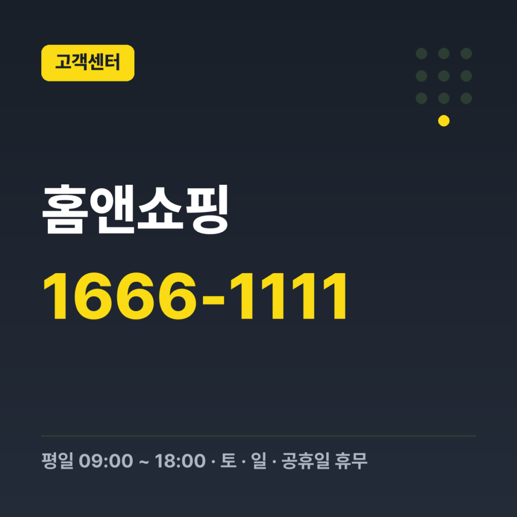 홈앤쇼핑 대표번호 1666-1111 · 평일 09:00 ~ 18:00 · 토 · 일 · 공휴일 휴무