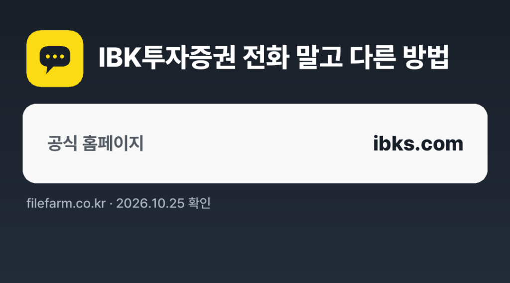 IBK투자증권 전화 말고 다른 방법: 공식 홈페이지