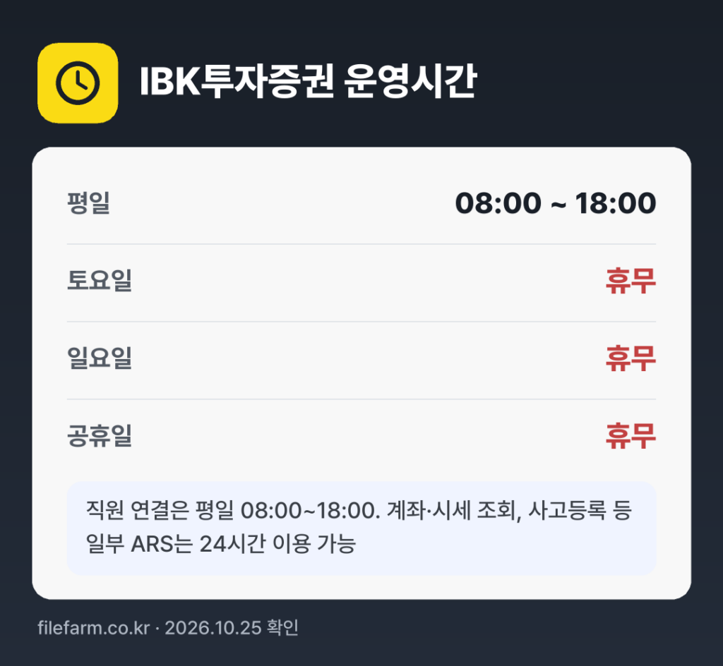 IBK투자증권 운영시간: 평일 08:00 ~ 18:00 · 토 · 일 · 공휴일 휴무