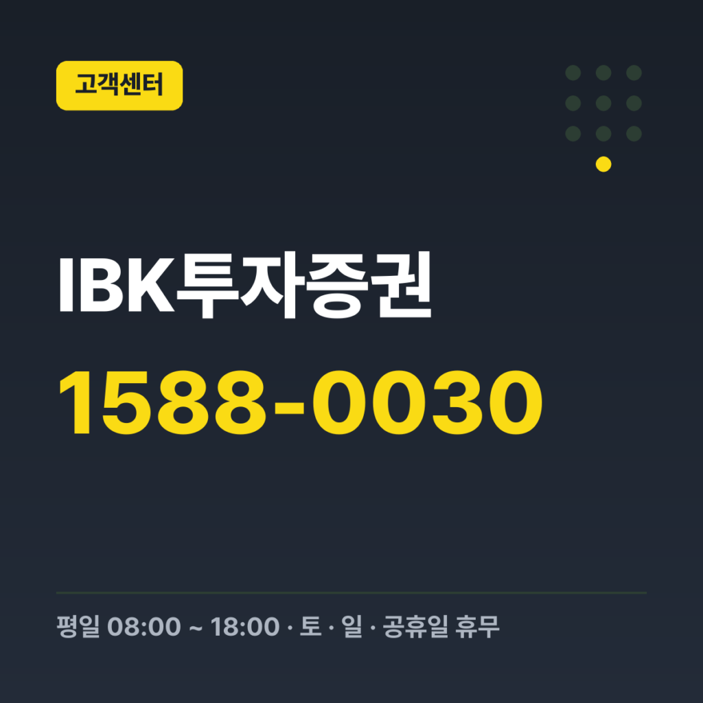 IBK투자증권 고객센터 1588-0030 · 평일 08:00 ~ 18:00 · 토 · 일 · 공휴일 휴무