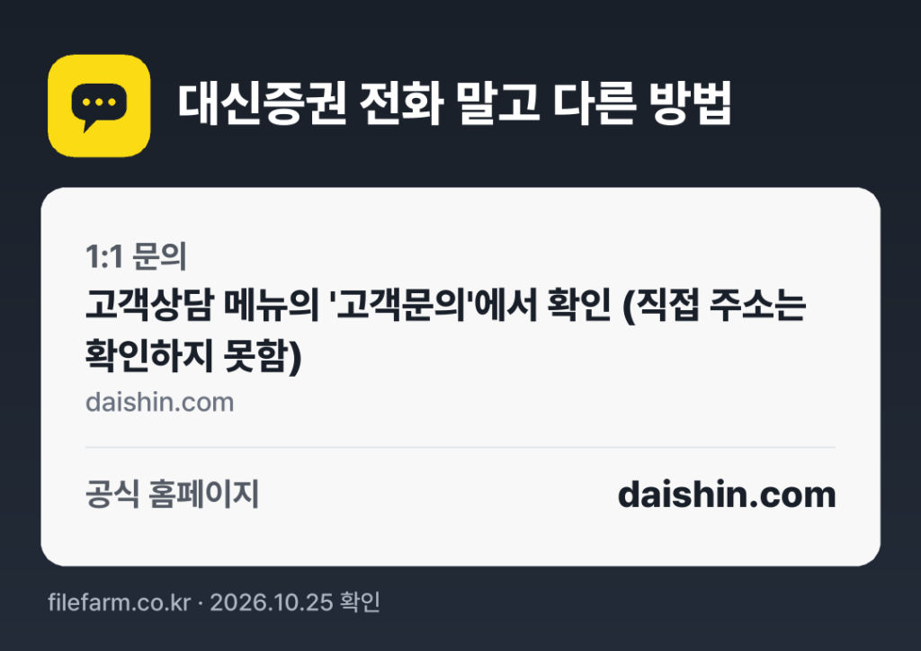 대신증권 전화 말고 다른 방법: 1:1 문의, 공식 홈페이지