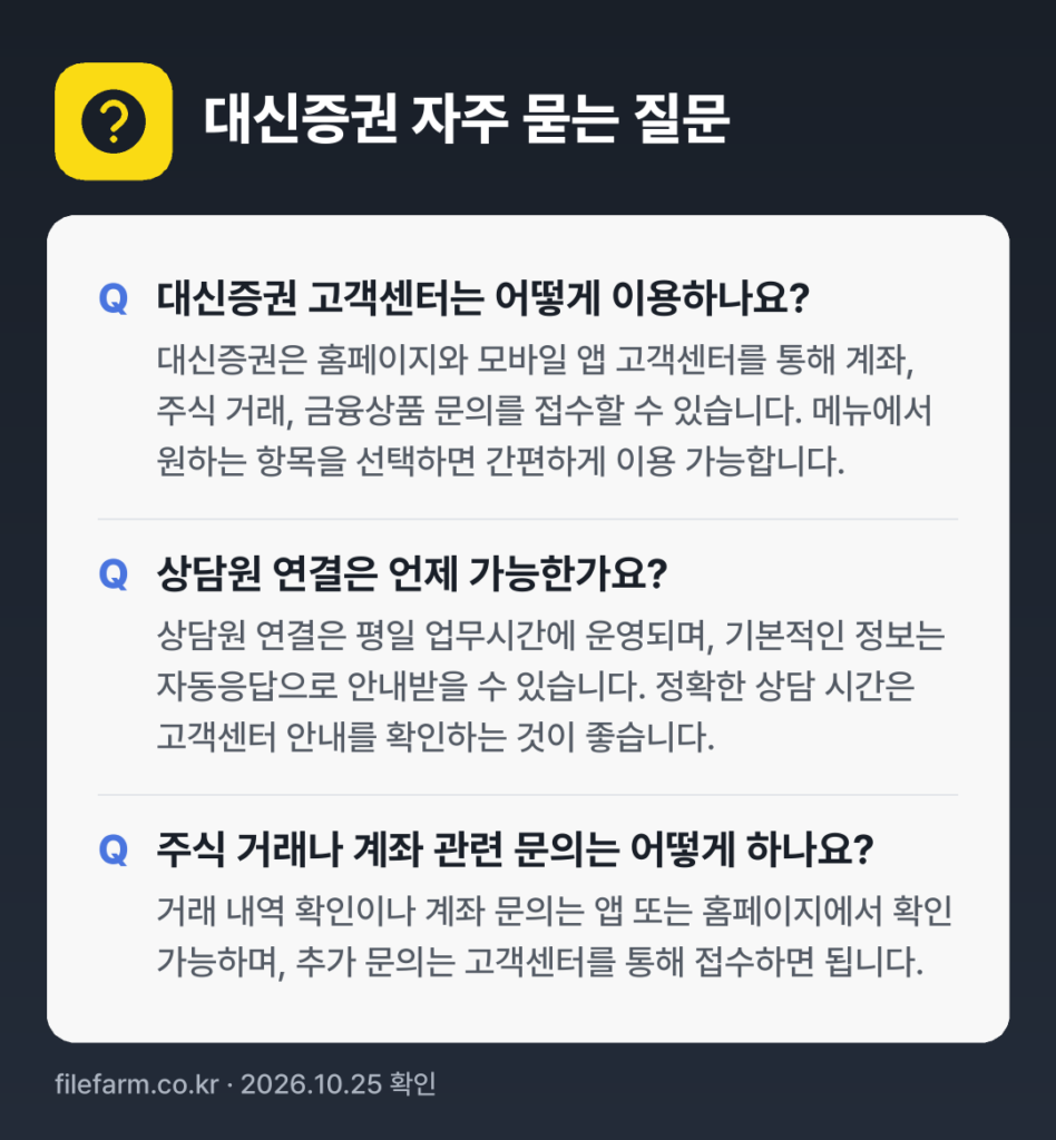 대신증권 자주 묻는 질문: 대신증권 고객센터는 어떻게 이용하나요? / 상담원 연결은 언제 가능한가요? / 주식 거래나 계좌 관련 문의는 어떻게 하나요?