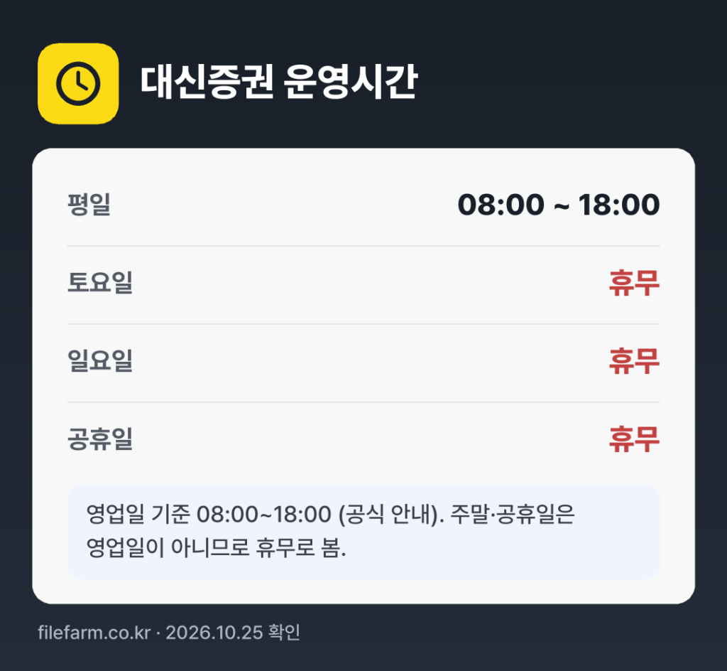 대신증권 운영시간: 평일 08:00 ~ 18:00 · 토 · 일 · 공휴일 휴무