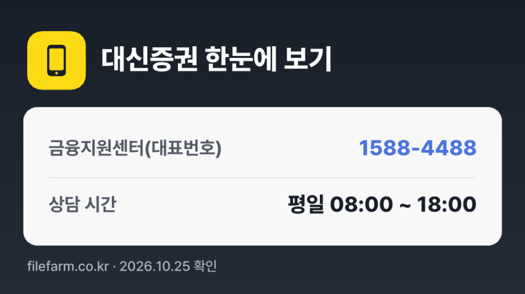 대신증권 한눈에 보기: 1588-4488 · 평일 08:00 ~ 18:00 · 토 · 일 · 공휴일 휴무
