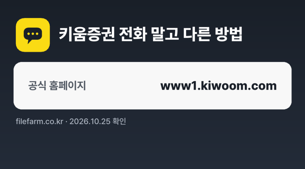 키움증권 전화 말고 다른 방법: 공식 홈페이지